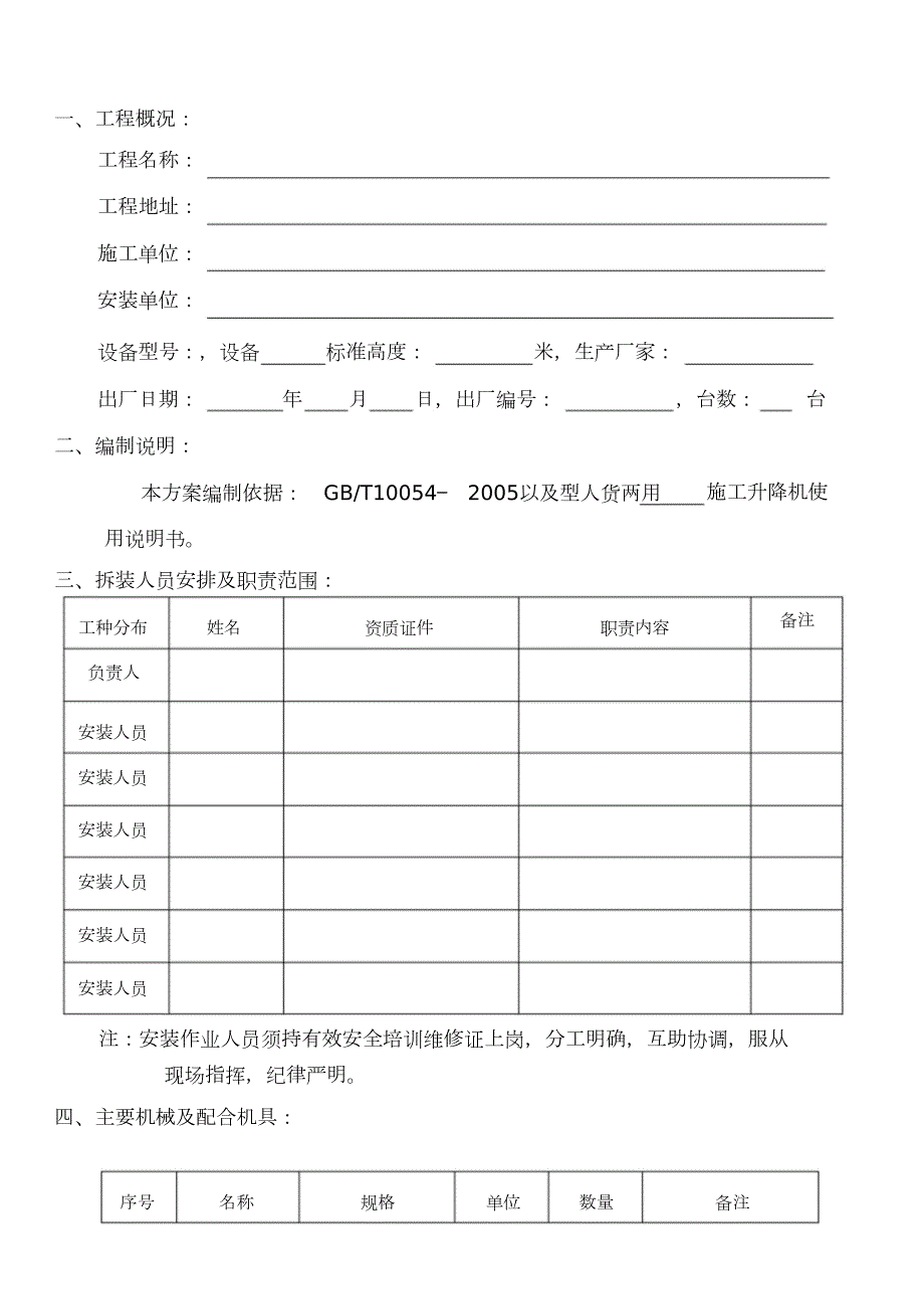 施工升降机安拆方案完整版.doc_第2页