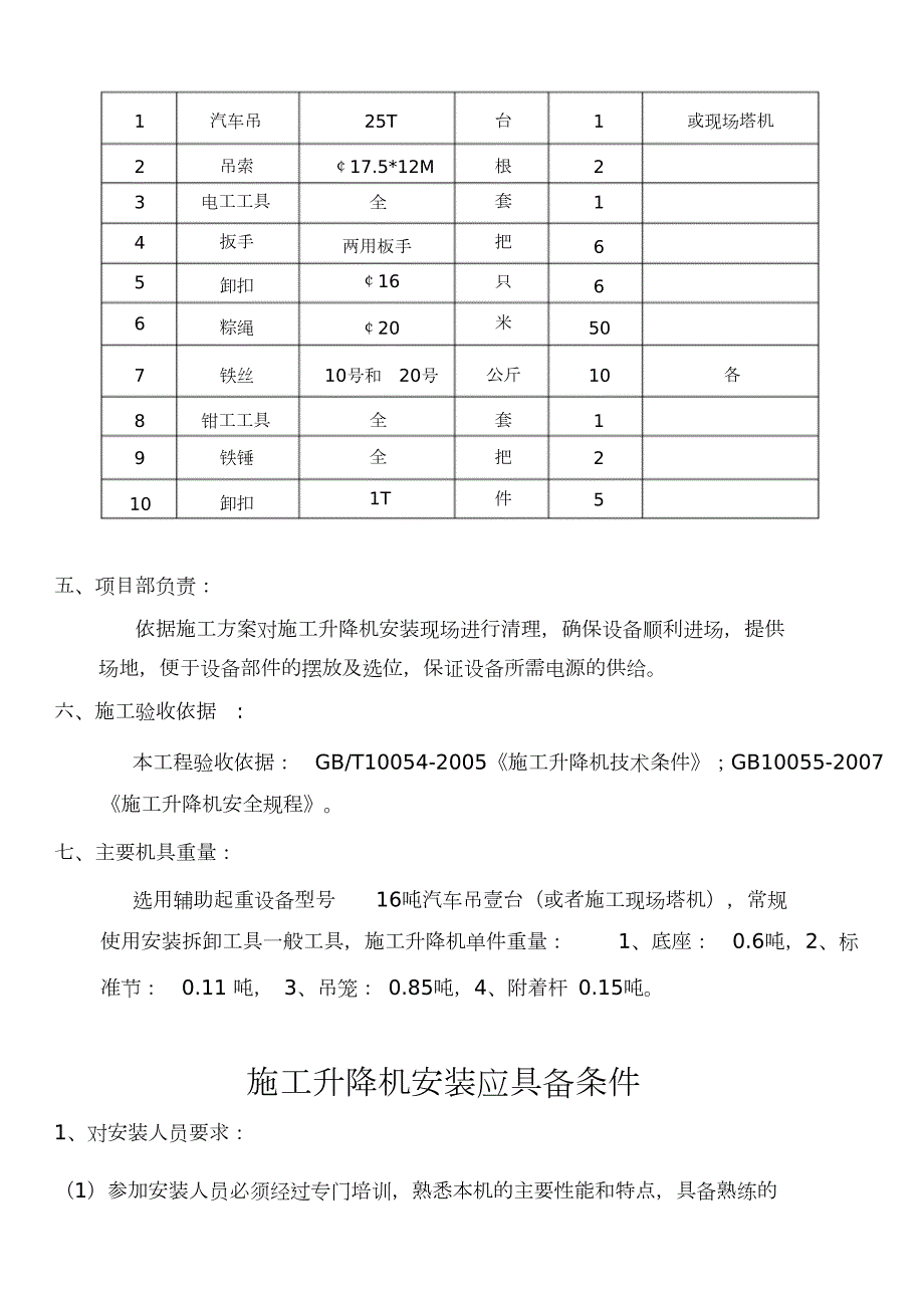 施工升降机安拆方案完整版.doc_第3页