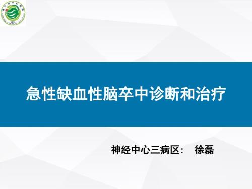急性脑梗塞的诊断与治疗.ppt