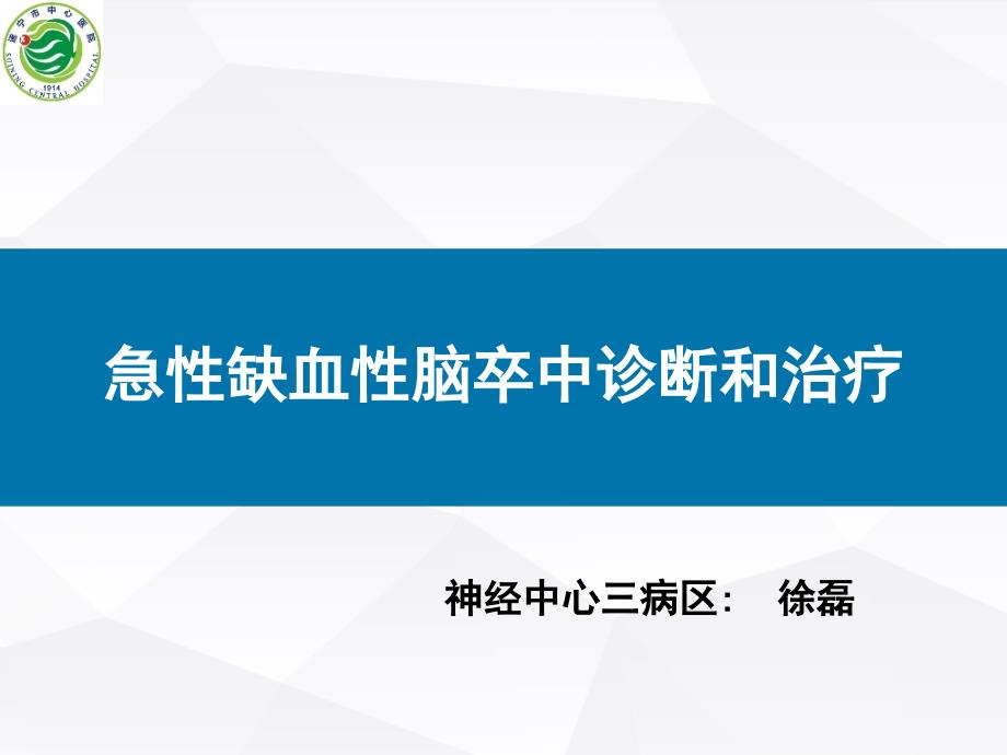 急性脑梗塞的诊断与治疗.ppt_第1页