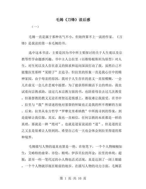 毛姆刀锋读后感.doc