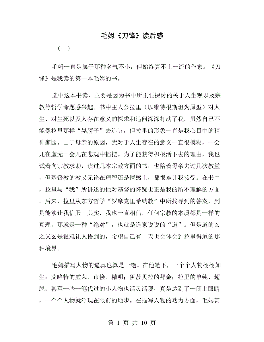 毛姆刀锋读后感.doc_第1页