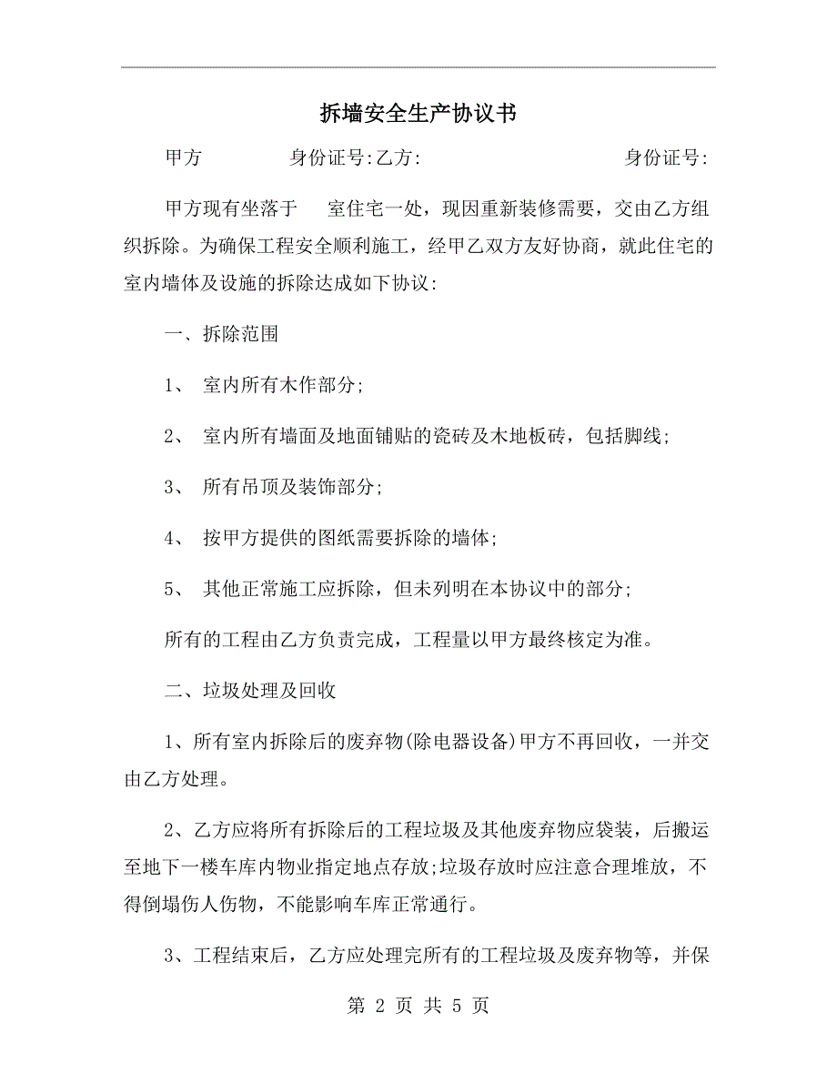 拆墙安全生产协议书.doc_第2页