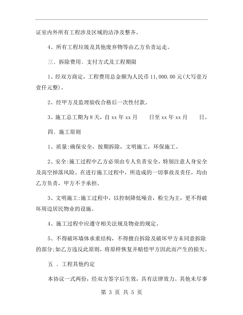 拆墙安全生产协议书.doc_第3页