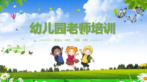 幼儿园老师教育教学技能培训教育课件ppt模板.pptx