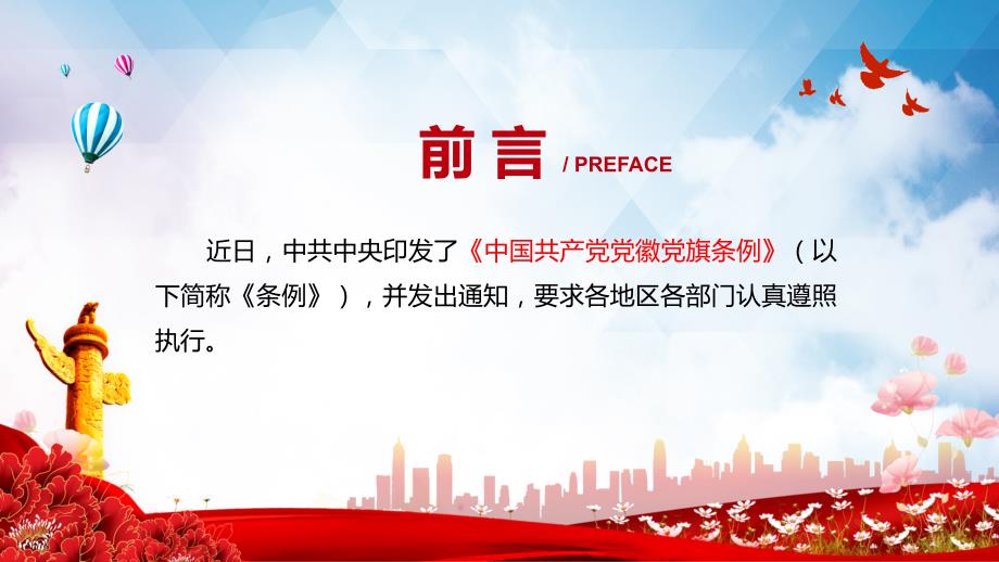 新制定的2021年党徽党旗条例PPT课程教育资料.pptx_第2页