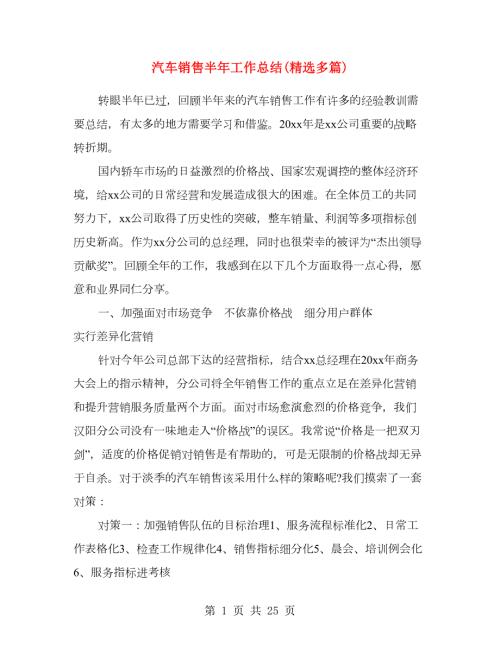 汽车销售半年工作总结精选多篇.doc