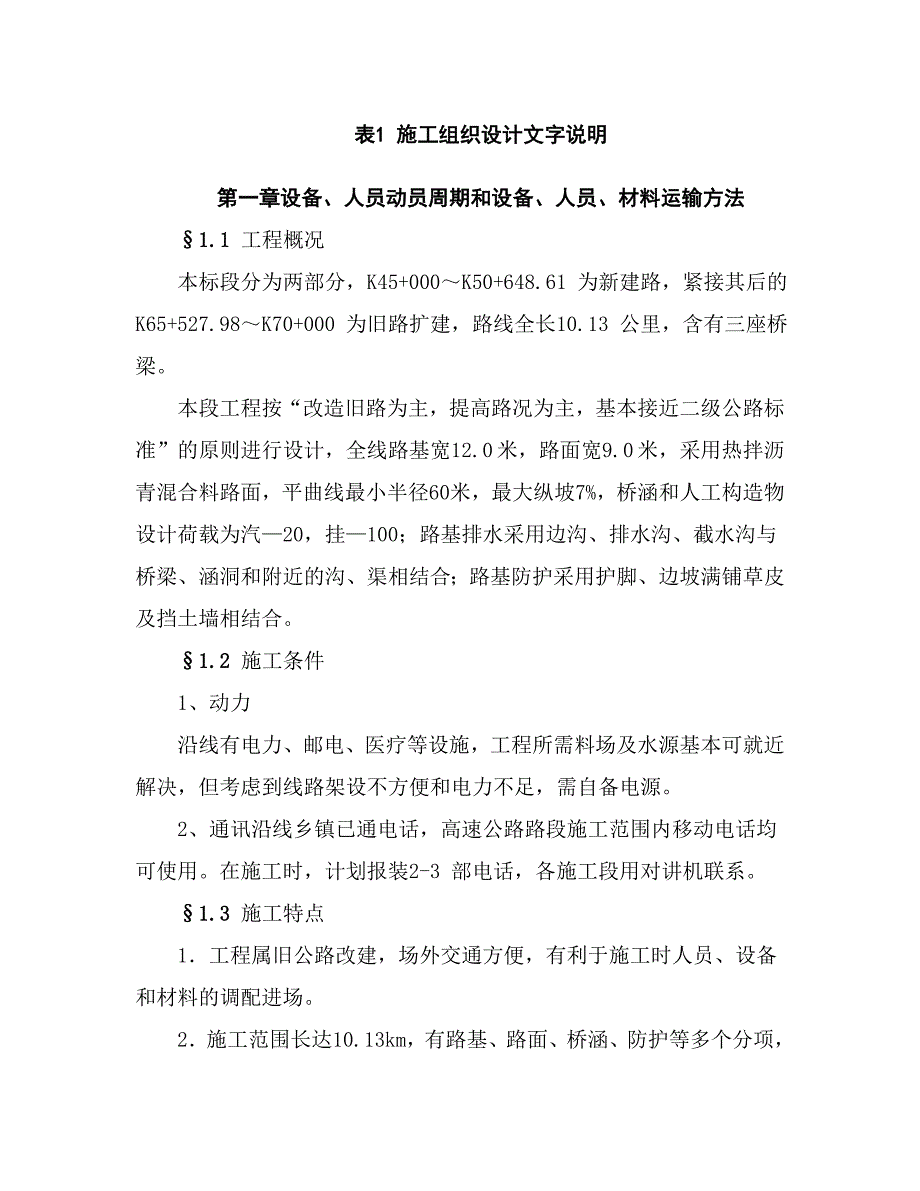 桥梁工程施工组织设计方案.doc_第1页