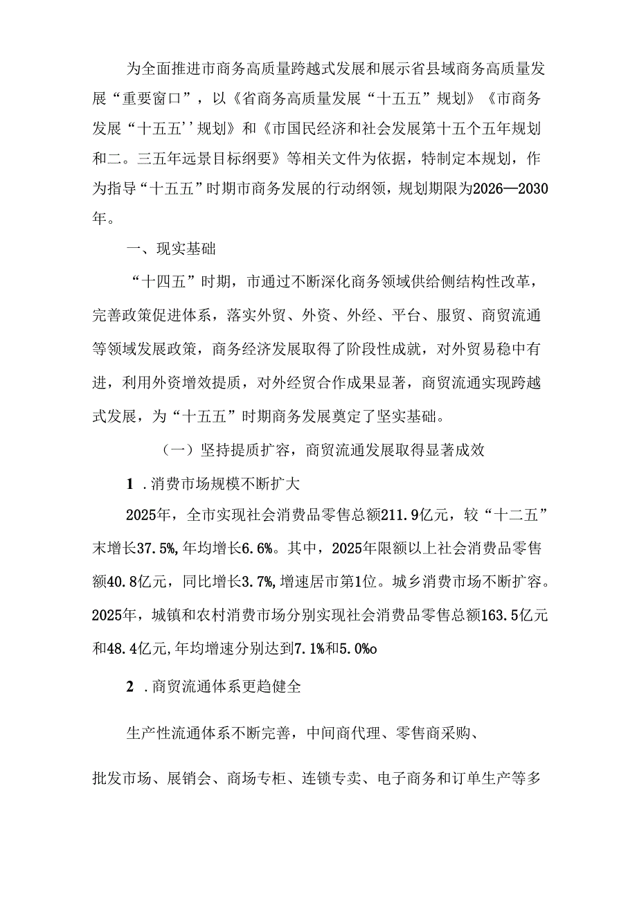 “十五五”商务高质量发展规划(2).docx_第3页