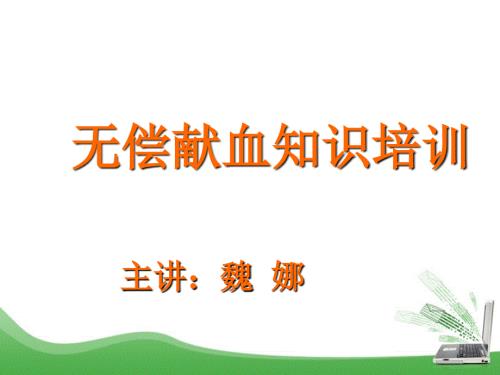 无偿献血知识培训.ppt