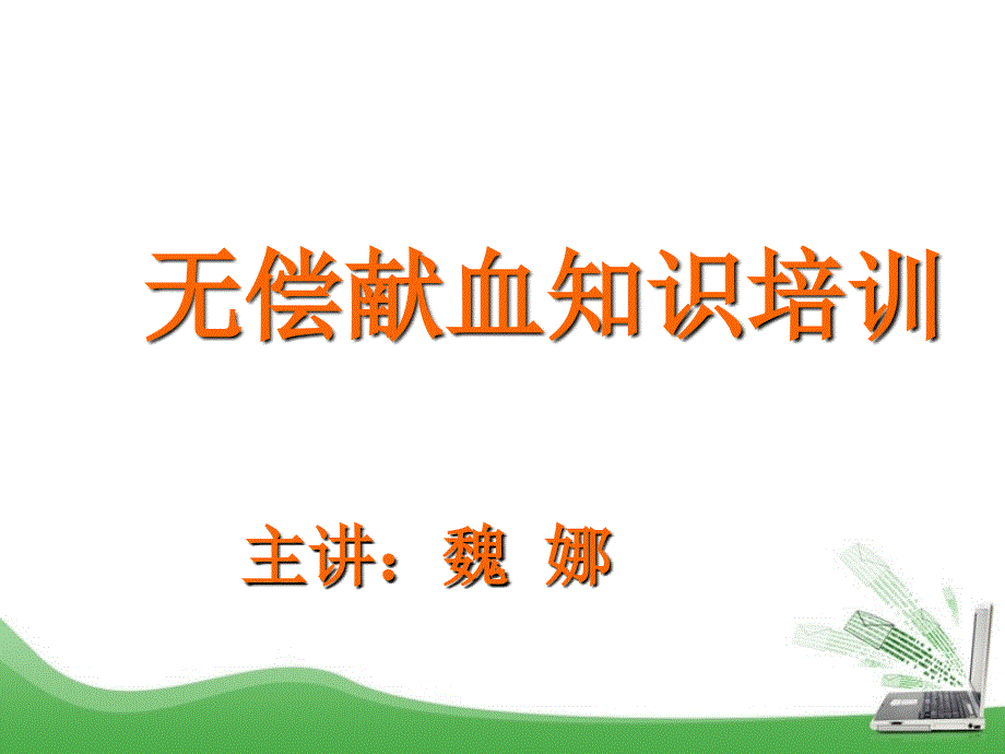 无偿献血知识培训.ppt_第1页