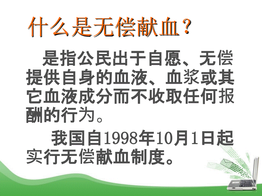 无偿献血知识培训.ppt_第2页