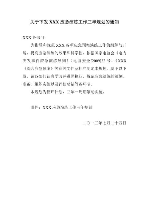 应急演练工作三年规划.doc