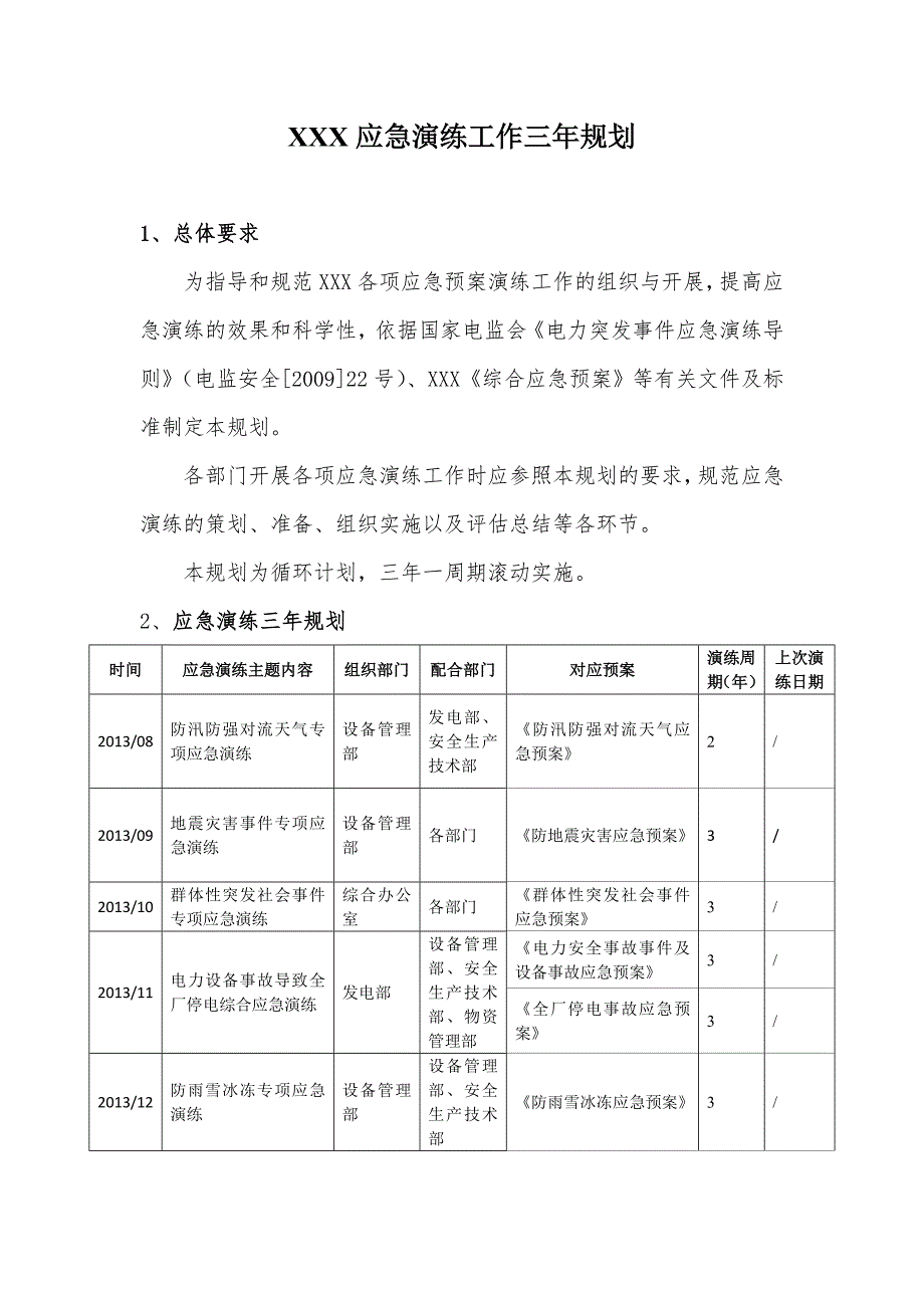 应急演练工作三年规划.doc_第2页