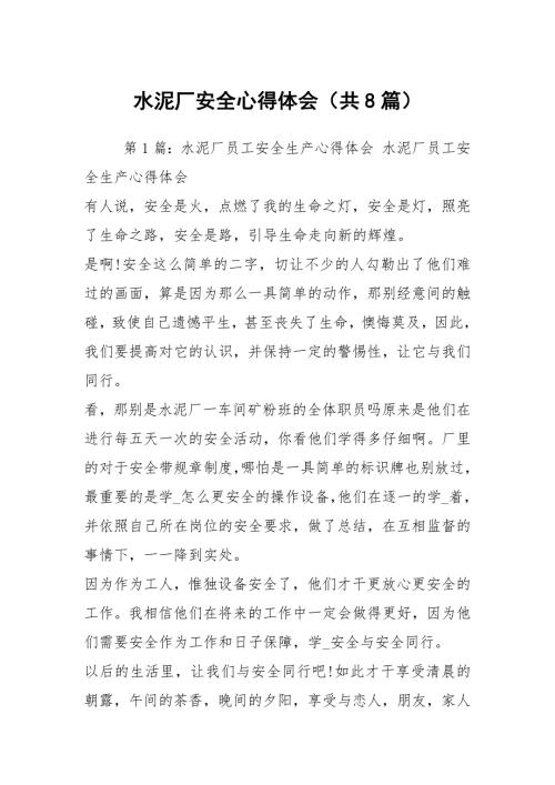 水泥厂安全心得体会共8篇.docx