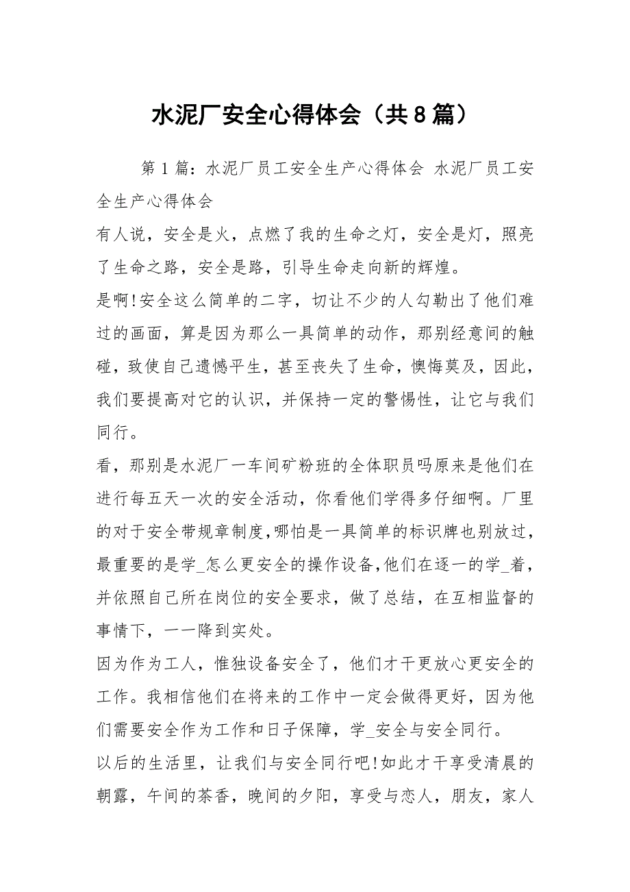 水泥厂安全心得体会共8篇.docx_第1页