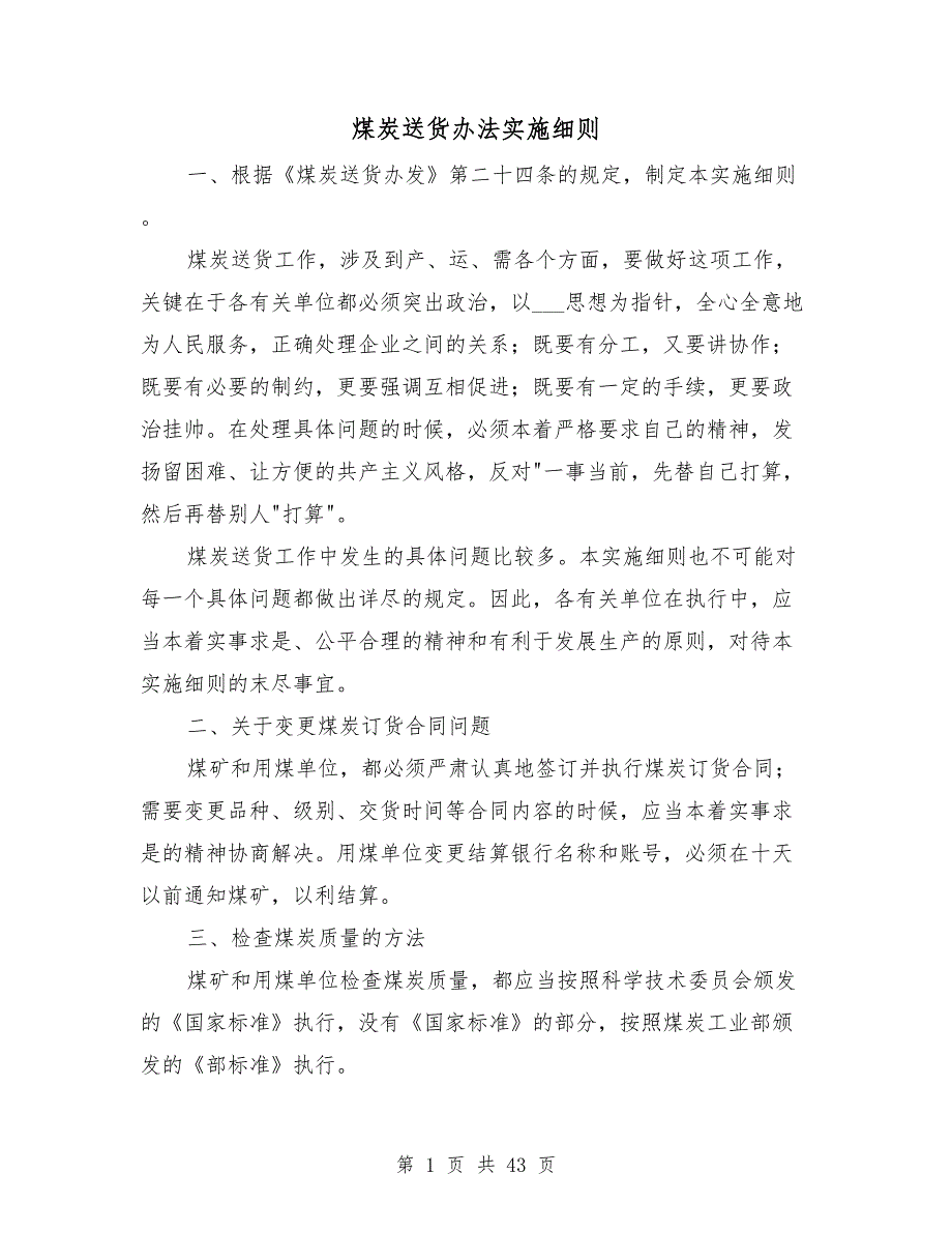煤炭送货办法实施细则.doc_第1页