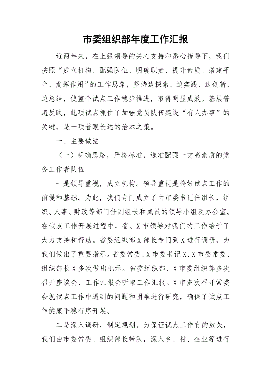 市委组织部工作汇报.doc_第1页