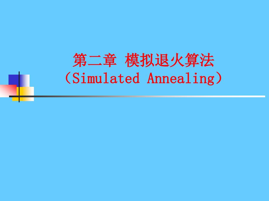 模拟退火算法.ppt_第1页