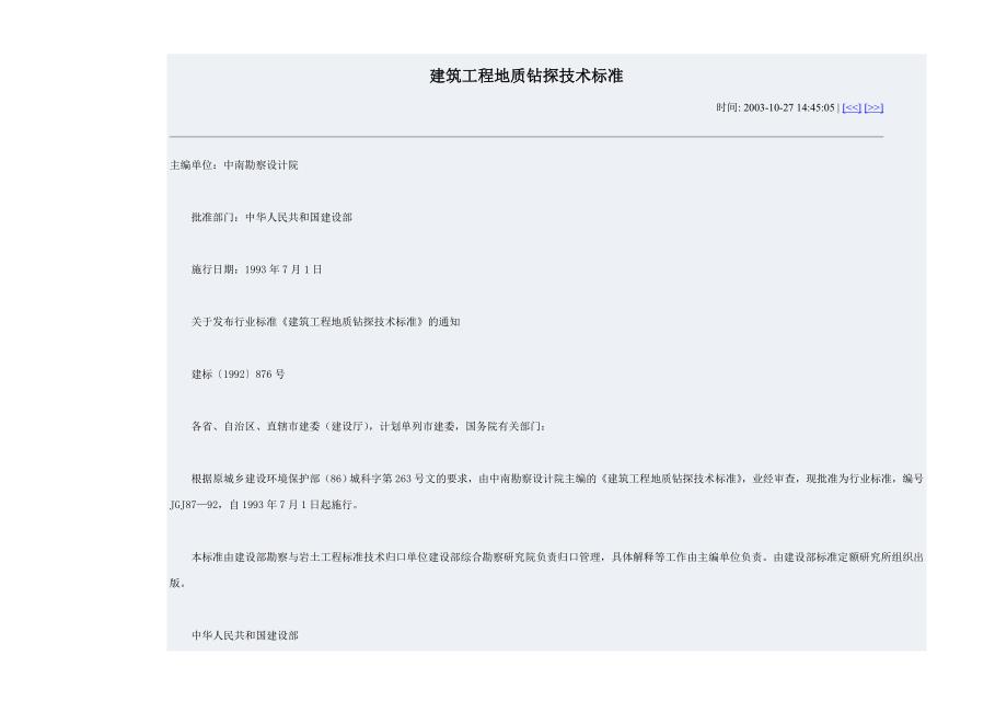 建筑工程地质钻探技术标准doc.doc_第1页