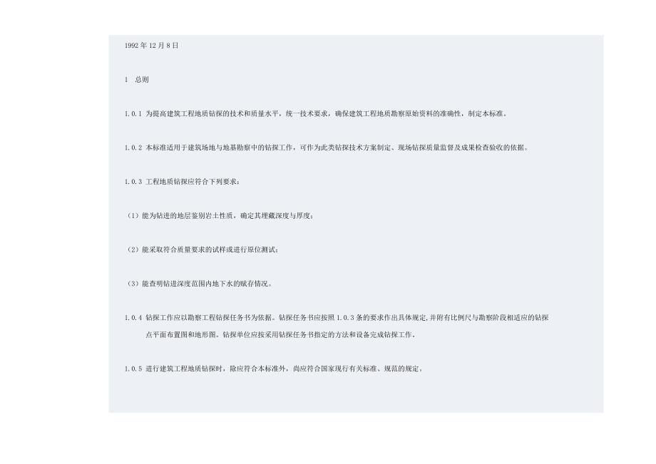 建筑工程地质钻探技术标准doc.doc_第3页