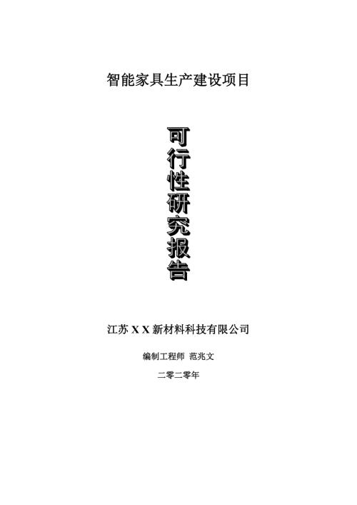 智能家具生产建设项目可行性研究报告可修改模板案例.doc
