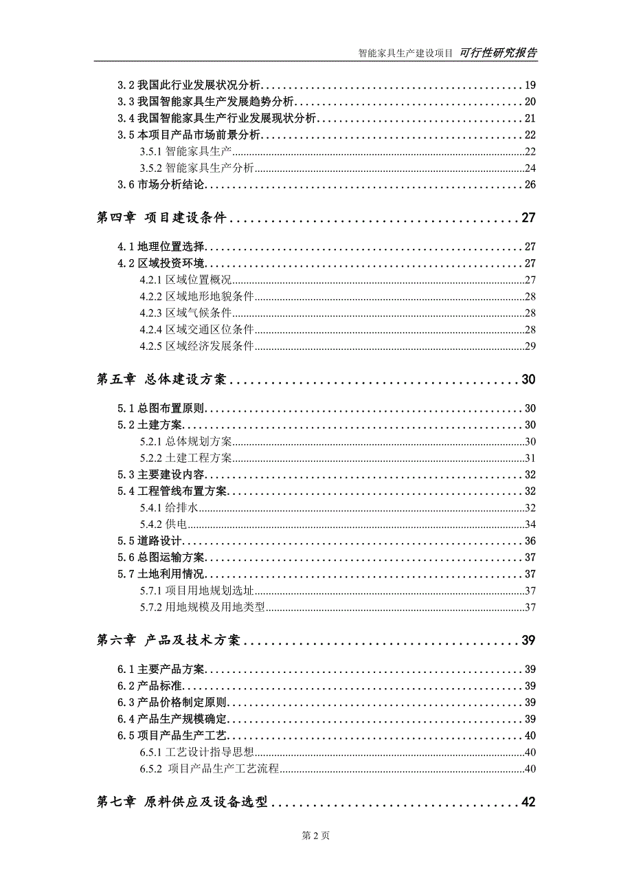 智能家具生产建设项目可行性研究报告可修改模板案例.doc_第3页