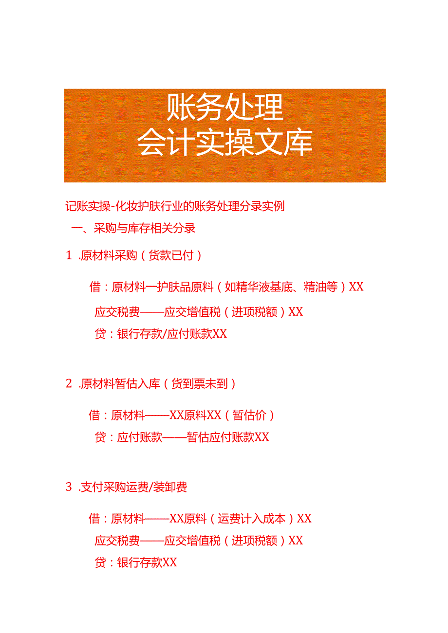 记账实操-化妆护肤行业的账务处理分录实例.docx_第1页