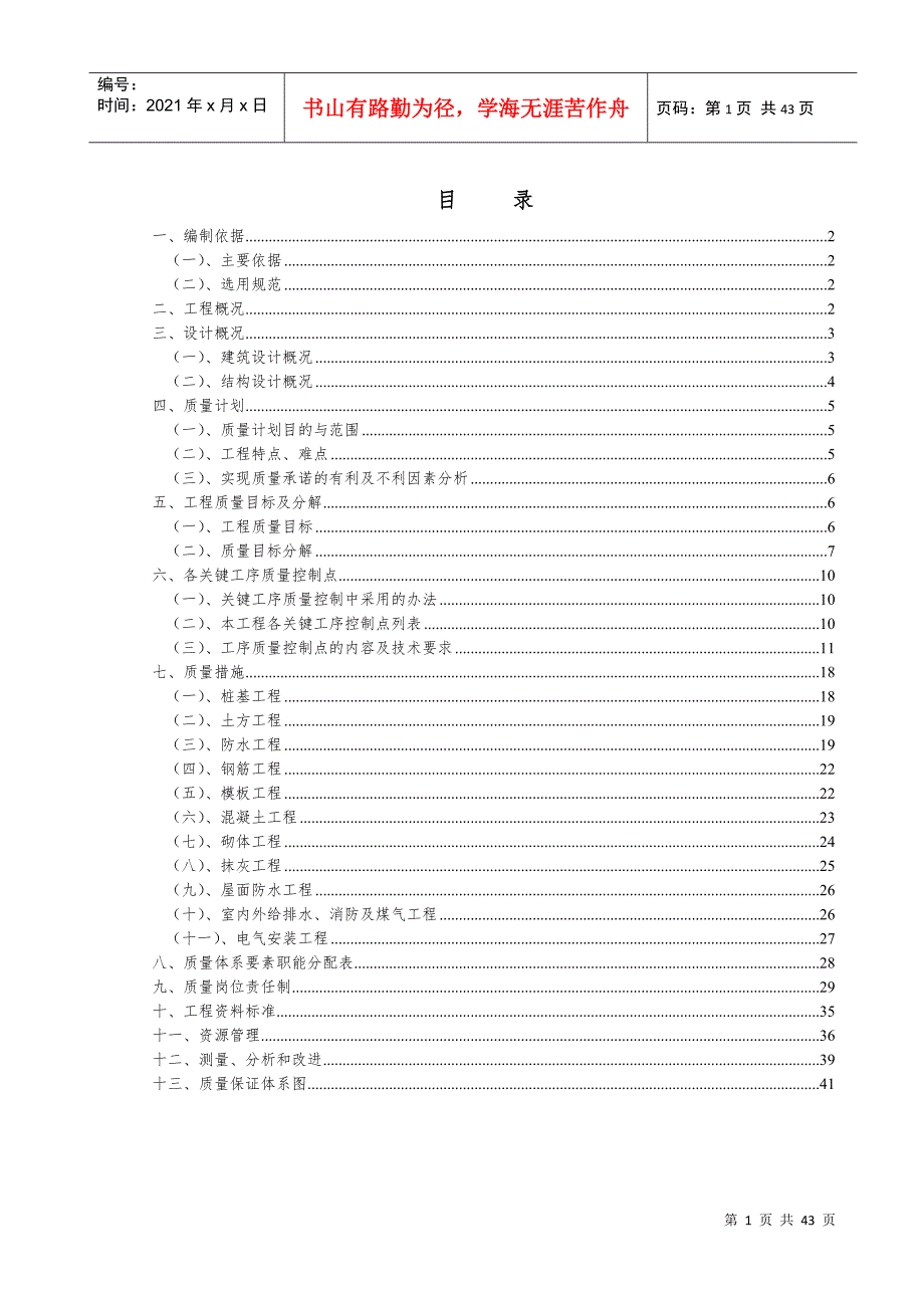 建筑工程质量目标DOC79页.doc_第1页