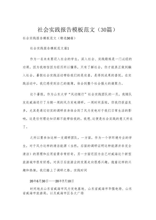 社会实践报告模板范文（30篇）.docx