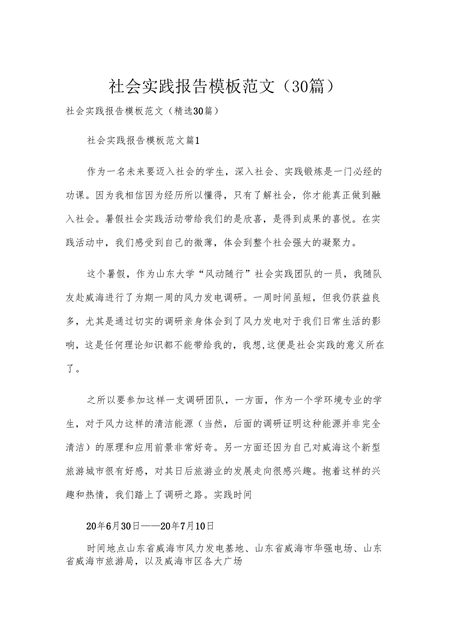 社会实践报告模板范文（30篇）.docx_第1页
