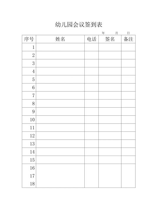幼儿园会议签到表.doc