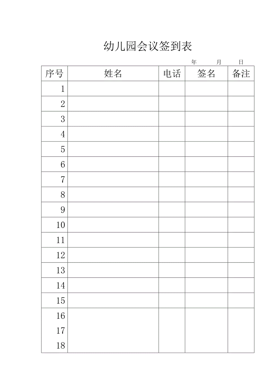 幼儿园会议签到表.doc_第1页