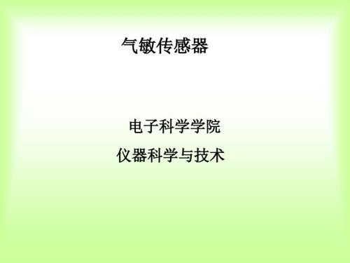 气敏传感器课件.ppt