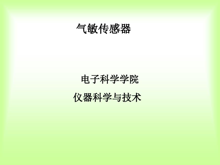 气敏传感器课件.ppt_第1页