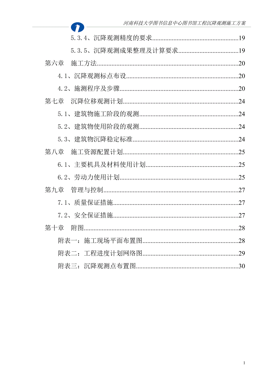 河南多层框架大学图书馆项目沉降观测方案.doc_第2页