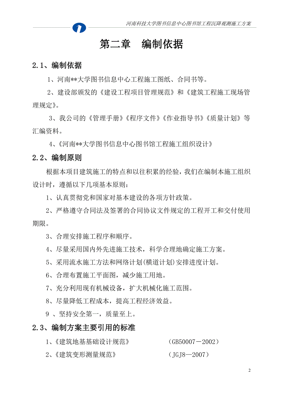 河南多层框架大学图书馆项目沉降观测方案.doc_第3页