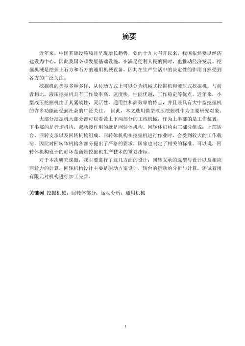 微型液压挖掘机回转体机构设计.doc
