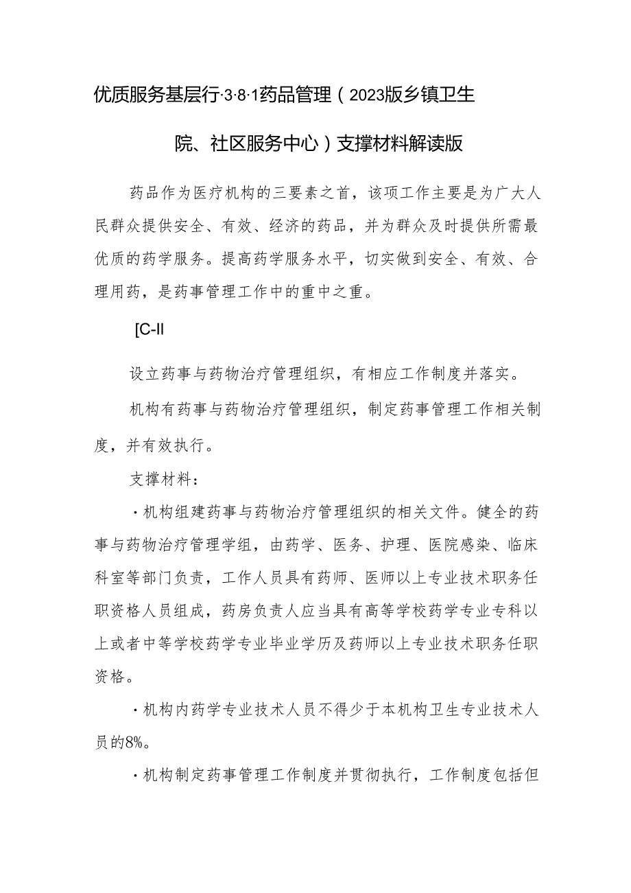 优质服务基层行3.8.1药品管理（2023版乡镇卫生院、社区服务中心）支撑材料解读版.docx_第1页