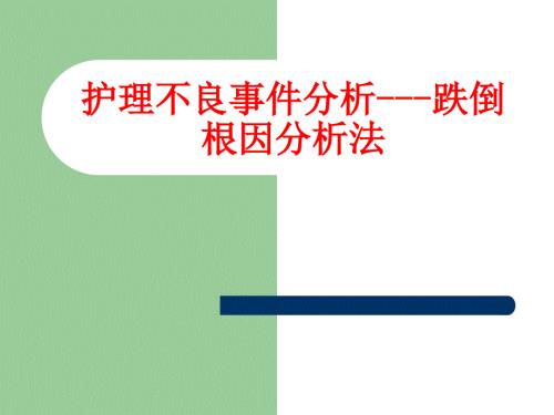 护理不良事件分析跌倒根因分析法.ppt
