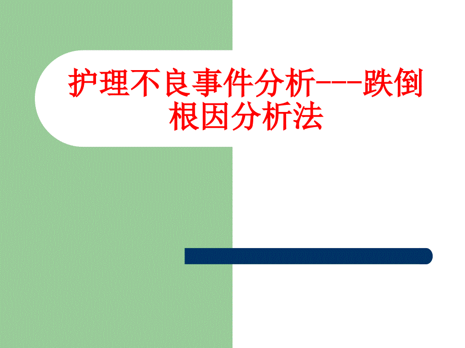 护理不良事件分析跌倒根因分析法.ppt_第1页
