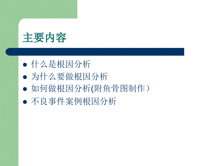 护理不良事件分析跌倒根因分析法.ppt_第2页