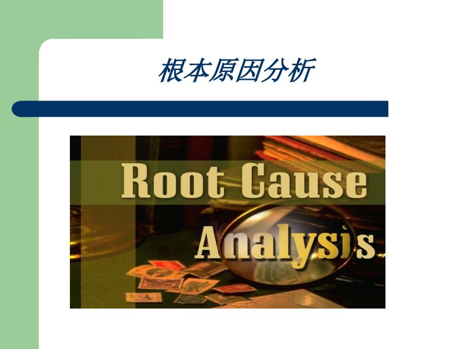 护理不良事件分析跌倒根因分析法.ppt_第3页