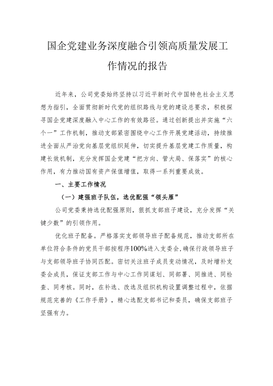 国企党建业务深度融合引领高质量发展工作情况的报告.docx_第1页