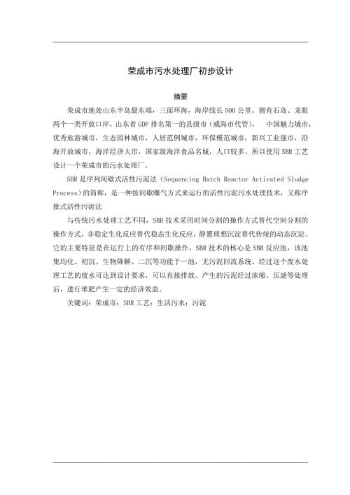 污水处理厂SBR工艺设计.docx