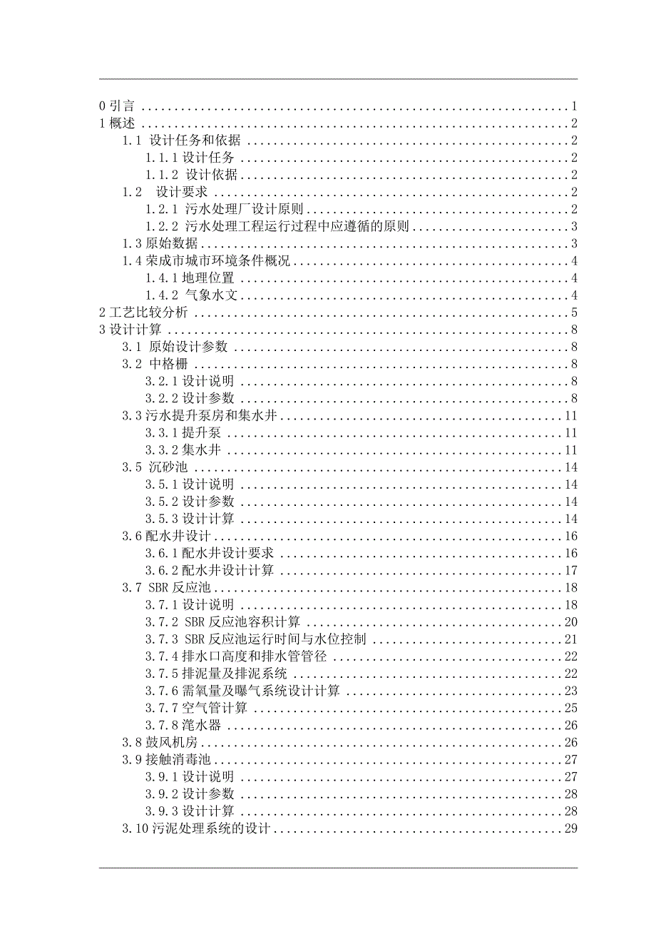 污水处理厂SBR工艺设计.docx_第3页