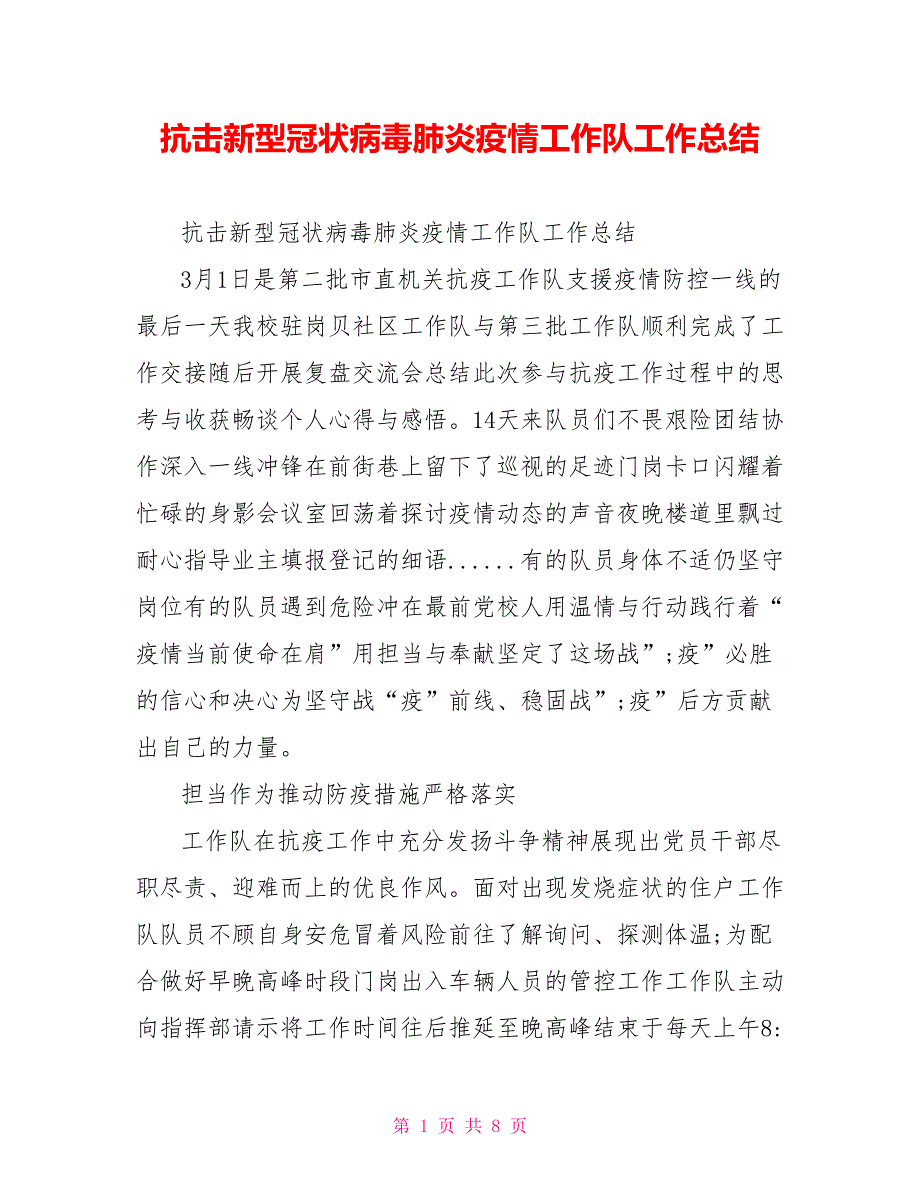抗击新型冠状病毒肺炎疫情工作队工作总结.doc_第1页