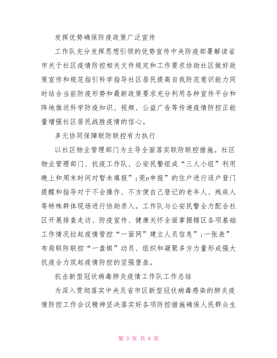 抗击新型冠状病毒肺炎疫情工作队工作总结.doc_第3页