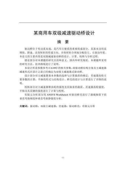 某商用车双级减速驱动桥设计论文.doc