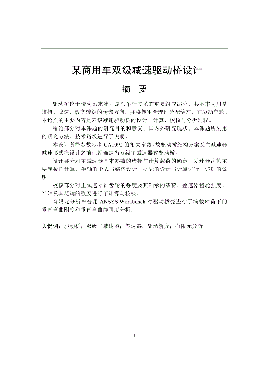 某商用车双级减速驱动桥设计论文.doc_第1页
